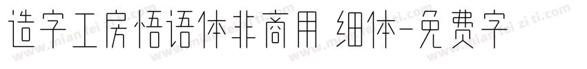 造字工房悟语体非商用 细体字体转换